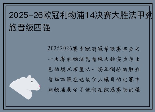 2025-26欧冠利物浦14决赛大胜法甲劲旅晋级四强