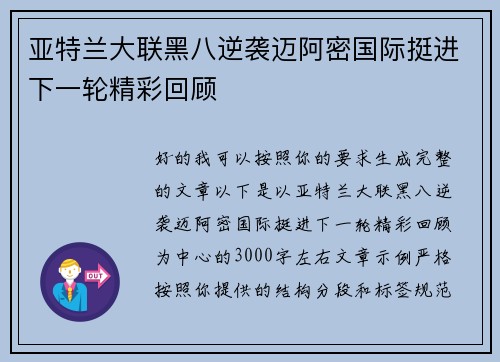 亚特兰大联黑八逆袭迈阿密国际挺进下一轮精彩回顾