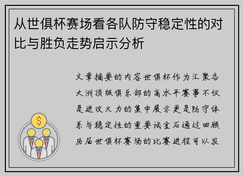 从世俱杯赛场看各队防守稳定性的对比与胜负走势启示分析