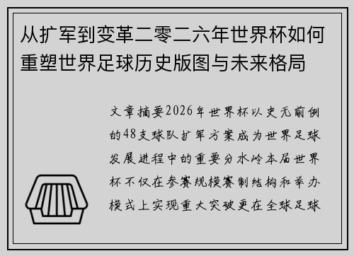 从扩军到变革二零二六年世界杯如何重塑世界足球历史版图与未来格局