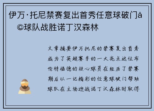 伊万·托尼禁赛复出首秀任意球破门助球队战胜诺丁汉森林