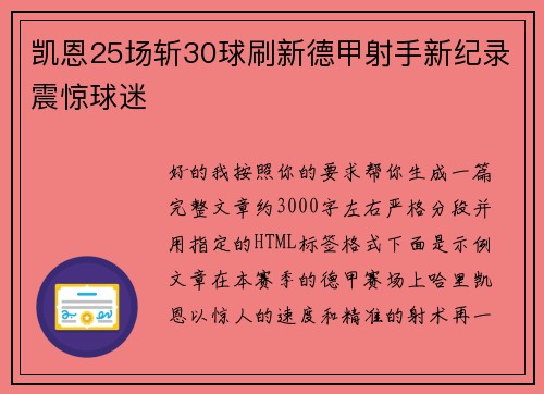凯恩25场斩30球刷新德甲射手新纪录震惊球迷