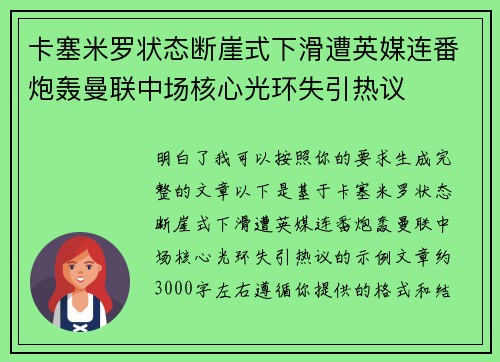 卡塞米罗状态断崖式下滑遭英媒连番炮轰曼联中场核心光环失引热议