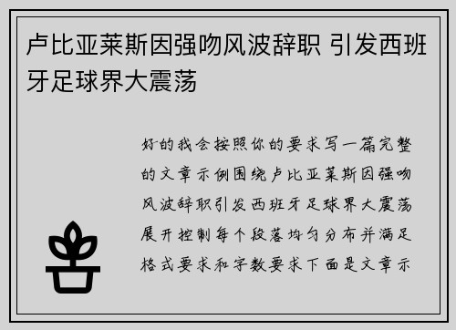 卢比亚莱斯因强吻风波辞职 引发西班牙足球界大震荡