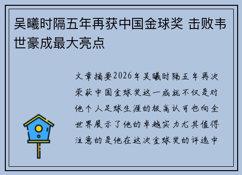 吴曦时隔五年再获中国金球奖 击败韦世豪成最大亮点