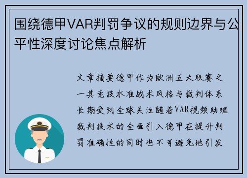 围绕德甲VAR判罚争议的规则边界与公平性深度讨论焦点解析