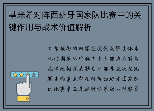 基米希对阵西班牙国家队比赛中的关键作用与战术价值解析