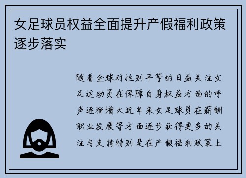 女足球员权益全面提升产假福利政策逐步落实