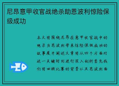 尼昂意甲收官战绝杀助恩波利惊险保级成功