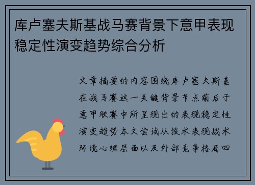 库卢塞夫斯基战马赛背景下意甲表现稳定性演变趋势综合分析