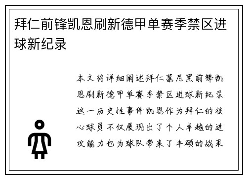 拜仁前锋凯恩刷新德甲单赛季禁区进球新纪录