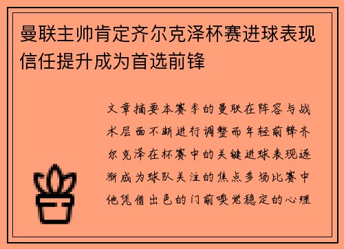 曼联主帅肯定齐尔克泽杯赛进球表现信任提升成为首选前锋