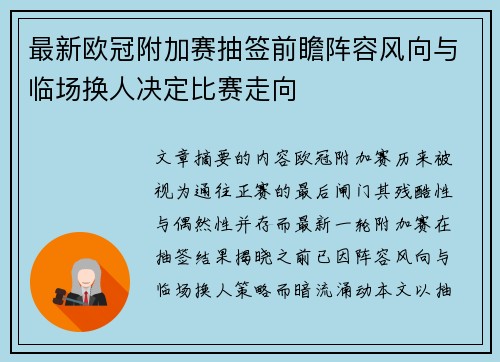 最新欧冠附加赛抽签前瞻阵容风向与临场换人决定比赛走向