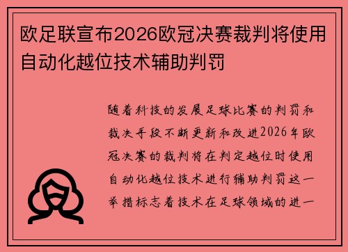 欧足联宣布2026欧冠决赛裁判将使用自动化越位技术辅助判罚