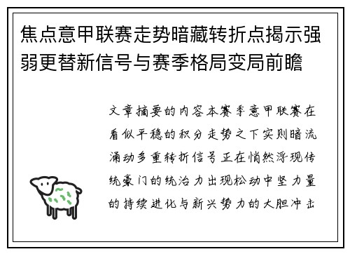 焦点意甲联赛走势暗藏转折点揭示强弱更替新信号与赛季格局变局前瞻