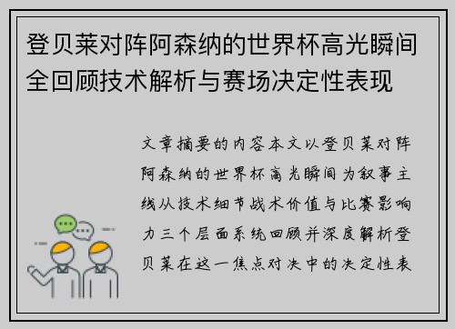 登贝莱对阵阿森纳的世界杯高光瞬间全回顾技术解析与赛场决定性表现