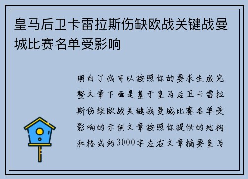 皇马后卫卡雷拉斯伤缺欧战关键战曼城比赛名单受影响