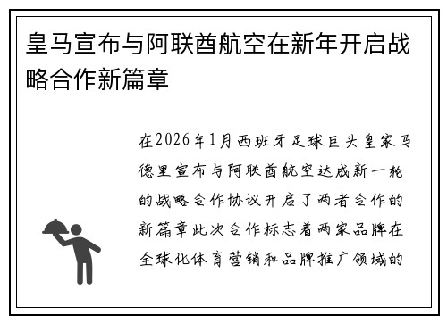 皇马宣布与阿联酋航空在新年开启战略合作新篇章