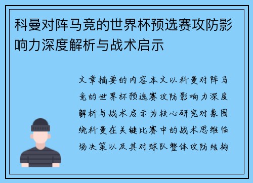 科曼对阵马竞的世界杯预选赛攻防影响力深度解析与战术启示
