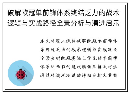 破解欧冠单前锋体系终结乏力的战术逻辑与实战路径全景分析与演进启示
