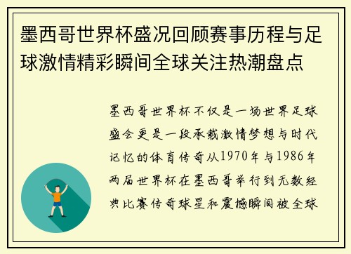 墨西哥世界杯盛况回顾赛事历程与足球激情精彩瞬间全球关注热潮盘点