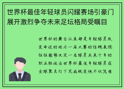 世界杯最佳年轻球员闪耀赛场引豪门展开激烈争夺未来足坛格局受瞩目